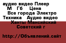 аудио видео Плеер Explay  М4 2Гб  › Цена ­ 1 000 - Все города Электро-Техника » Аудио-видео   . Ханты-Мансийский,Советский г.